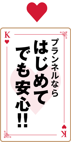 初めてでも安心!!