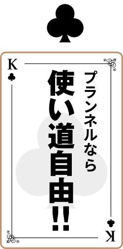 使い道は自由自在!!